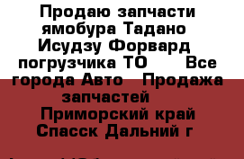 Продаю запчасти ямобура Тадано, Исудзу Форвард, погрузчика ТО-30 - Все города Авто » Продажа запчастей   . Приморский край,Спасск-Дальний г.